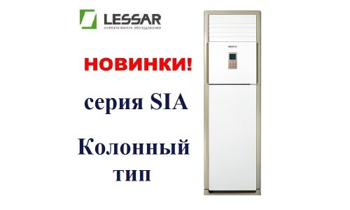 Колонный кондиционер Lessar LS-H48SIA4/LU-H48SIA4
